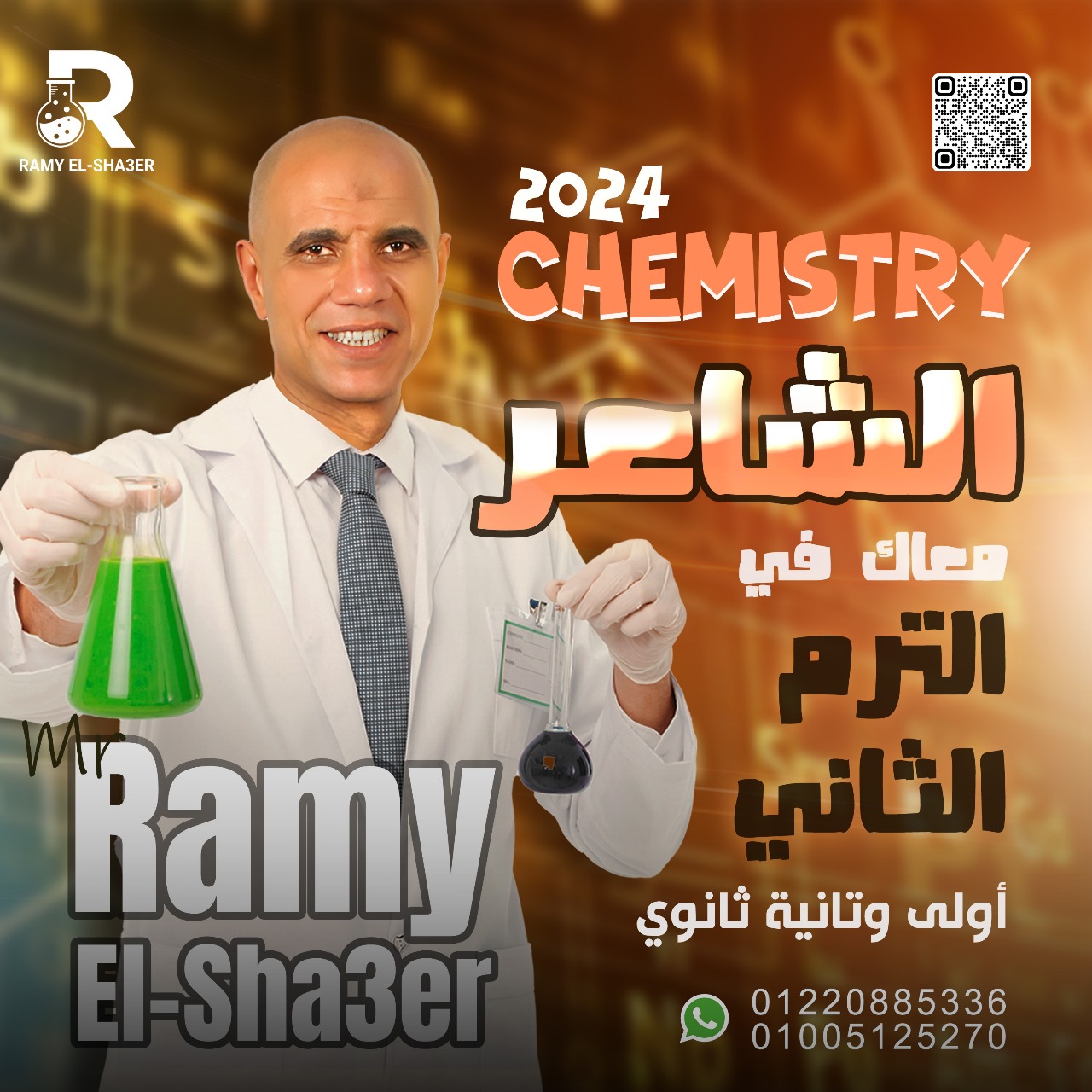 chemistry للصف الاول الثانوي | مستر رامي السيد